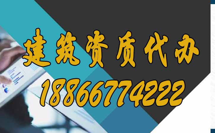 辦理建筑資質(zhì).jpg