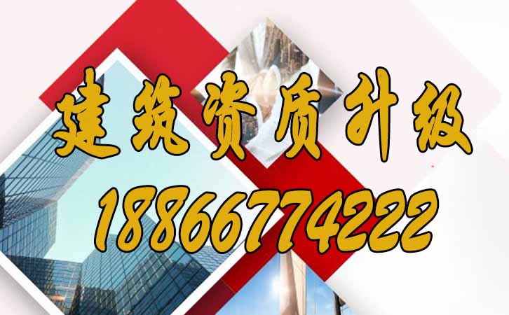 建筑資質(zhì)升級.jpg 建筑資質(zhì)升級.jpg