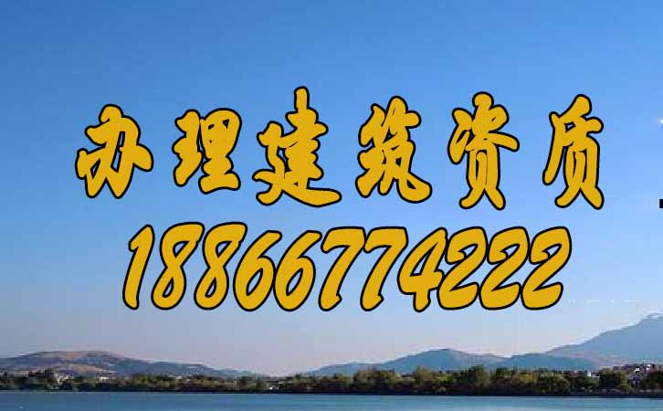 辦理建筑資質(zhì).jpg