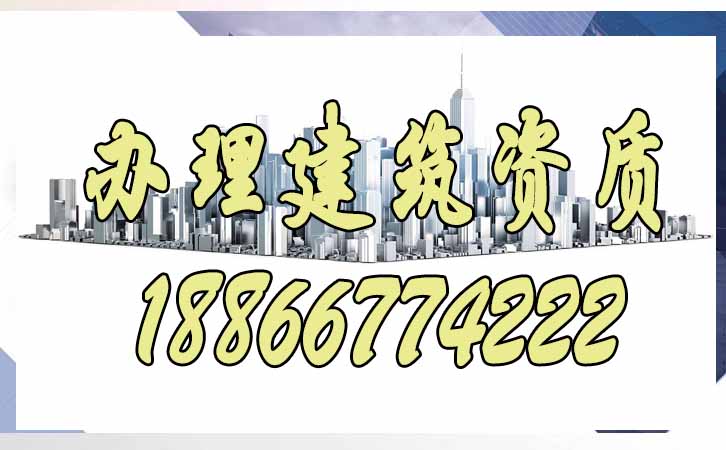 辦理建筑資質.jpg 辦理建筑資質.jpg