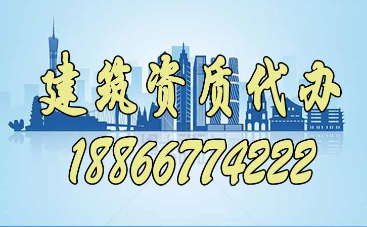 建筑資質(zhì)代辦.jpg