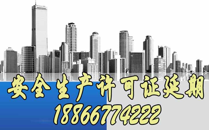 安全生產許可證延期.jpg 安全生產許可證延期.jpg