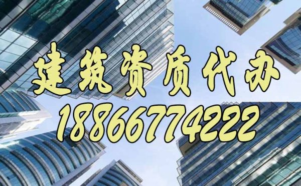 為什么建議企業(yè)要找建筑資質(zhì)代辦公司，具體有哪些好處？