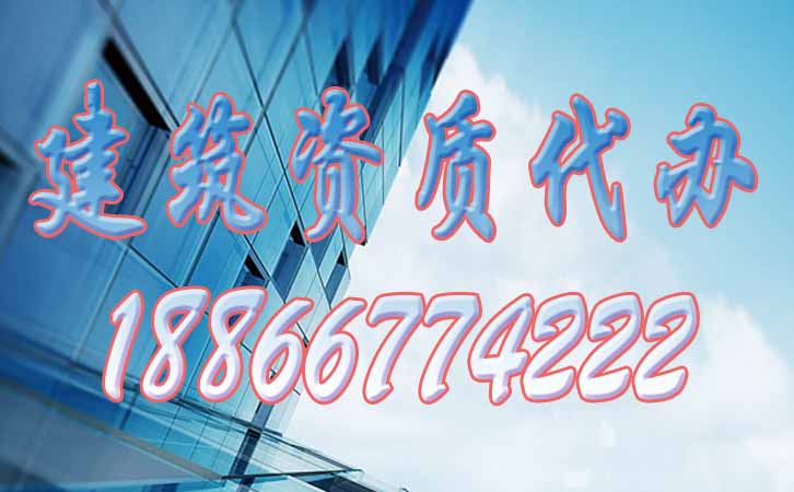 建筑資質(zhì)代辦.jpg 建筑資質(zhì)代辦.jpg