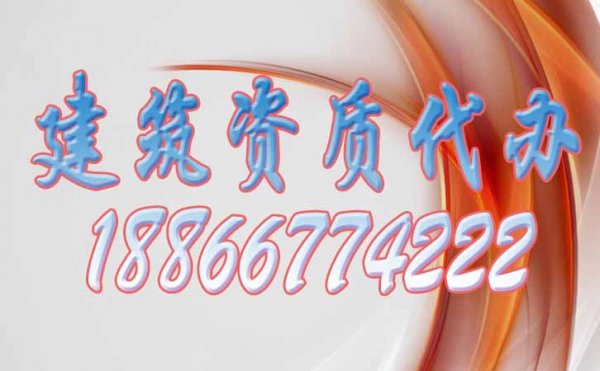 山東濰坊建筑資質(zhì)代辦公司哪家好？