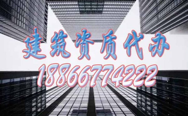 建筑資質(zhì)代辦公司申請建筑資質(zhì)要比企業(yè)更有哪些優(yōu)勢？