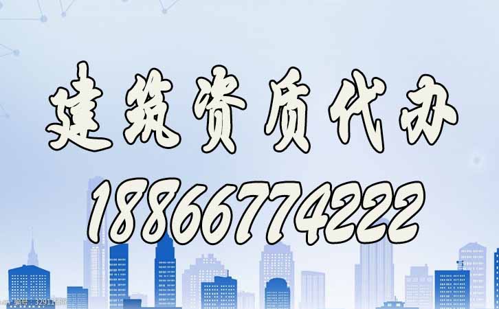 建筑資質(zhì)代辦.jpg 建筑資質(zhì)代辦.jpg