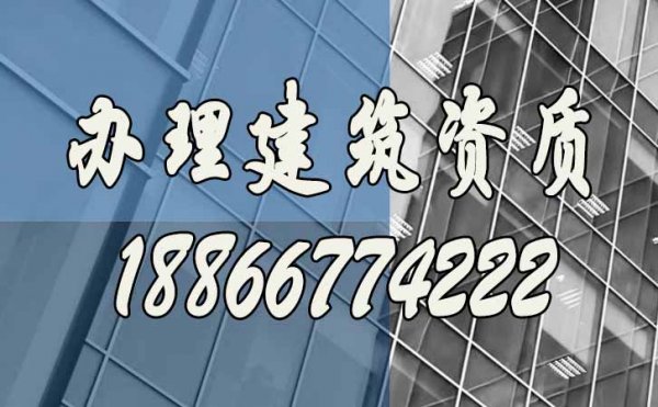 專業(yè)山東建筑資質(zhì)辦理公司的優(yōu)勢