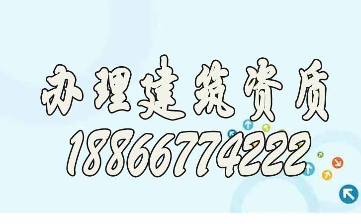 辦理建筑資質(zhì).jpg 辦理建筑資質(zhì).jpg