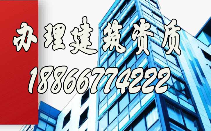 辦理建筑資質(zhì).jpg 辦理建筑資質(zhì).jpg