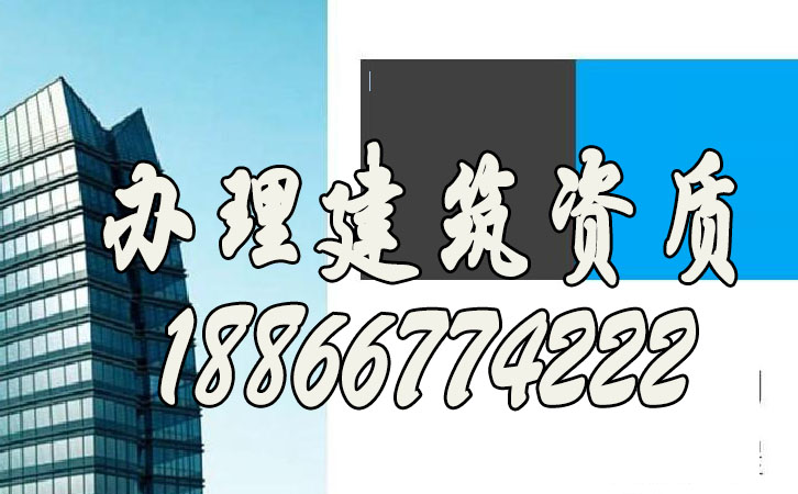 辦理建筑資質(zhì).jpg 辦理建筑資質(zhì).jpg