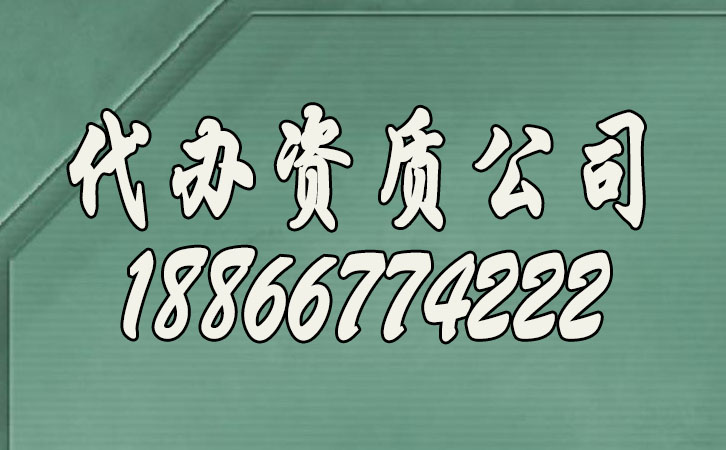 代辦資質(zhì)公司.jpg 代辦資質(zhì)公司.jpg