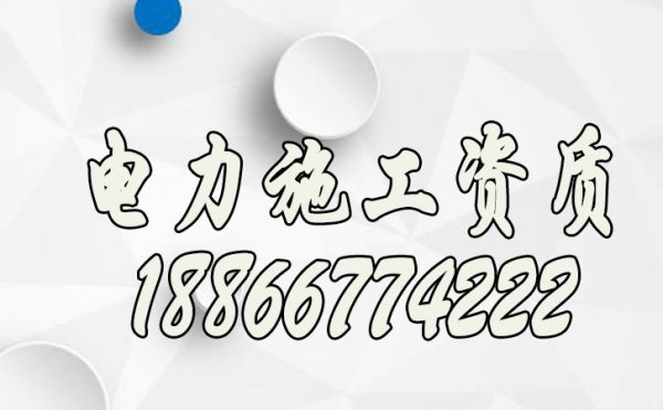 電力施工資質(zhì)辦理前，企業(yè)應(yīng)該注意哪些問題