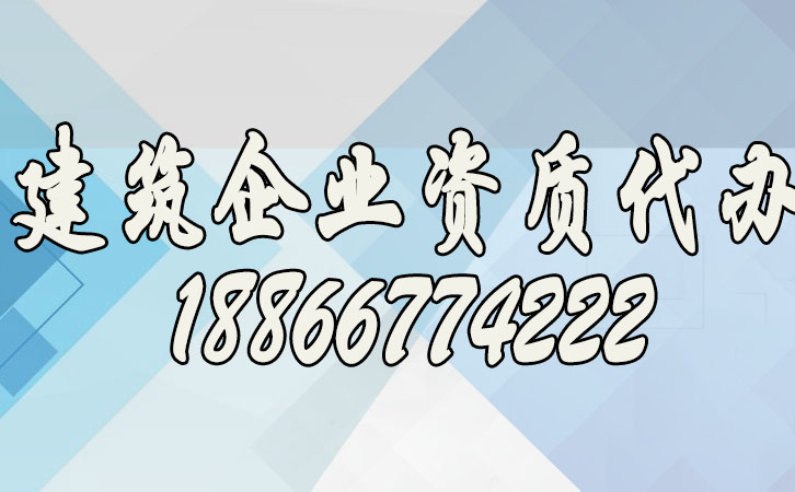 建筑企業(yè)辦理資質(zhì).jpg