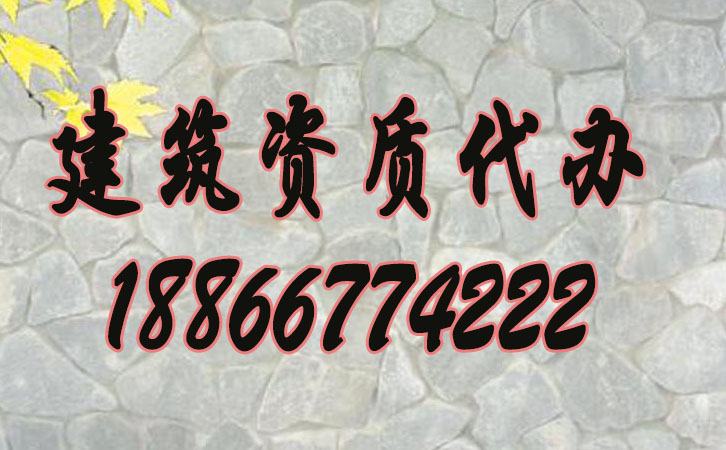 建筑資質(zhì)代辦.jpg 建筑資質(zhì)代辦.jpg