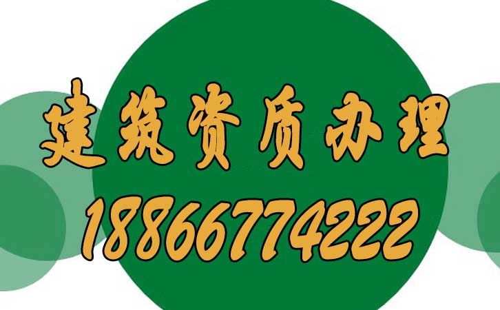 建筑資質(zhì)辦理.jpg 建筑資質(zhì)辦理.jpg