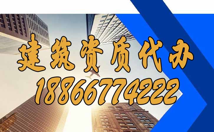 建筑資質(zhì)代辦.jpg 建筑資質(zhì)代辦.jpg