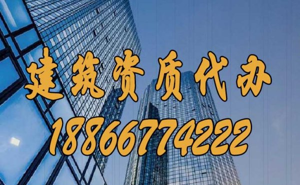 辦理建筑資質(zhì)公司如何挑選？