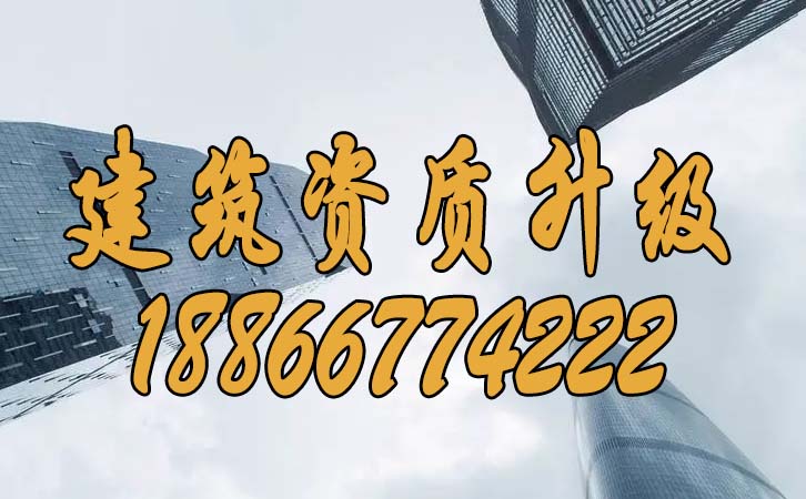 建筑資質(zhì)升級(jí).jpg 建筑資質(zhì)升級(jí).jpg