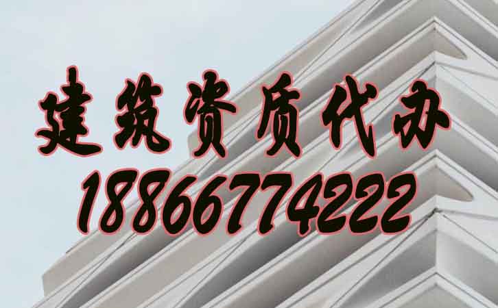 建筑資質(zhì)代辦.jpg 建筑資質(zhì)代辦.jpg