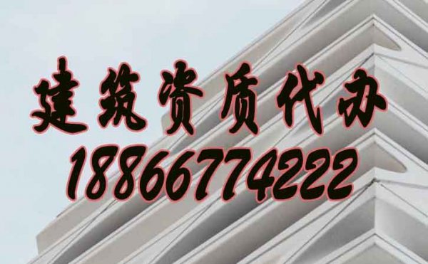 鑒別靠譜建筑資質(zhì)代辦公司的方法