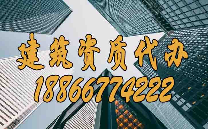 建筑資質(zhì)代辦.jpg 建筑資質(zhì)代辦.jpg