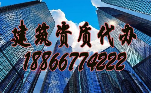 建筑企業(yè)為什么一定要找資質(zhì)代辦公司？