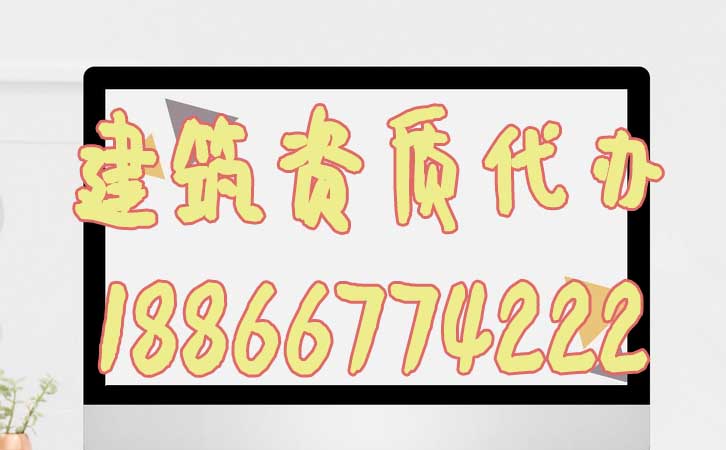 建筑資質(zhì)代辦.jpg 建筑資質(zhì)代辦.jpg