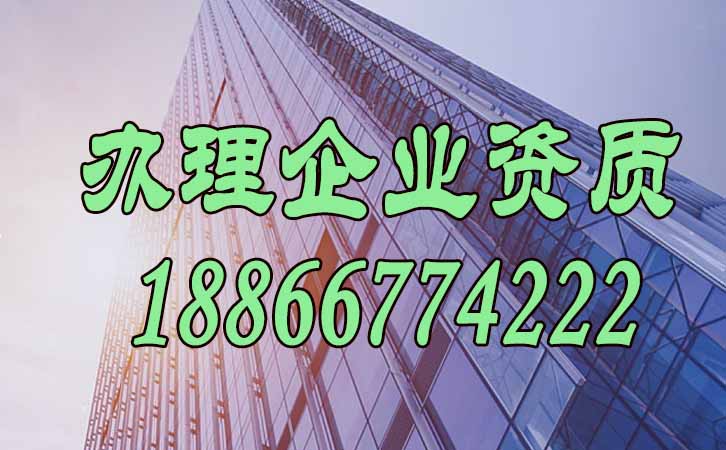 辦理企業(yè)資質(zhì).jpg 辦理企業(yè)資質(zhì).jpg