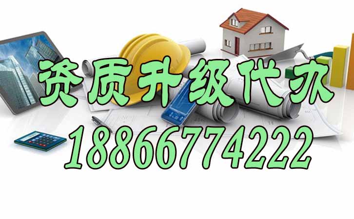 資質(zhì)升級(jí)代辦.jpg 資質(zhì)升級(jí)代辦.jpg