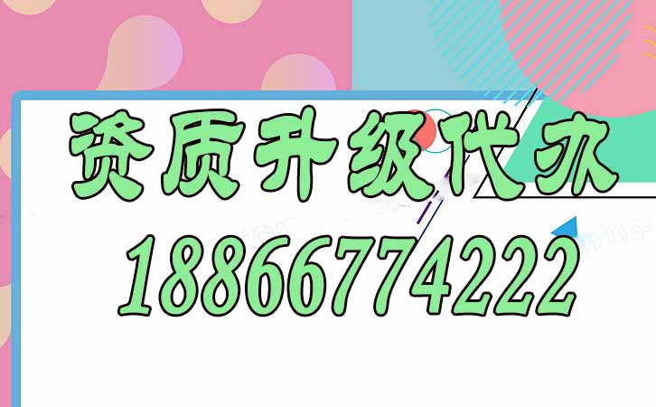 資質(zhì)升級(jí)代辦.jpg