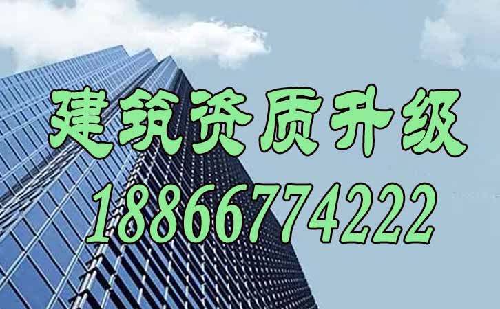 建筑資質(zhì)升級(jí).jpg 建筑資質(zhì)升級(jí).jpg