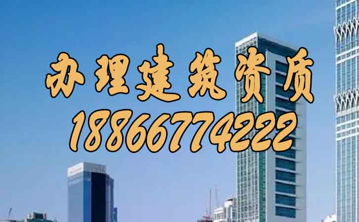 建筑資質(zhì)辦理.jpg 建筑資質(zhì)辦理.jpg