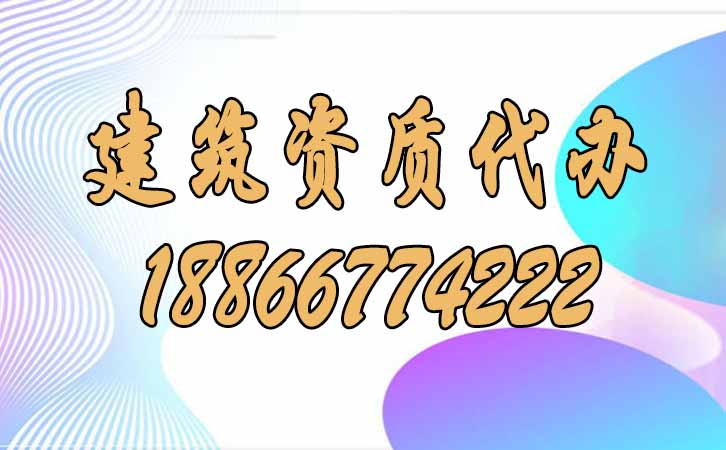 建筑資質(zhì)代辦.jpg