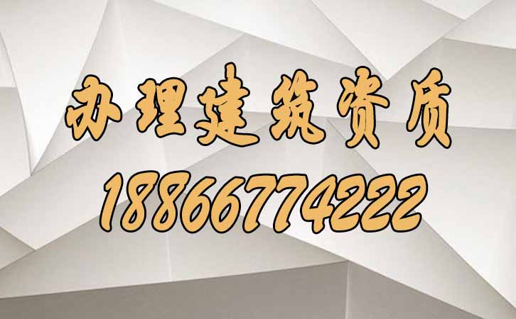 辦理建筑資質(zhì).jpg 辦理建筑資質(zhì).jpg
