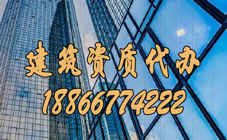 建筑資質(zhì)代辦.jpg 建筑資質(zhì)代辦.jpg