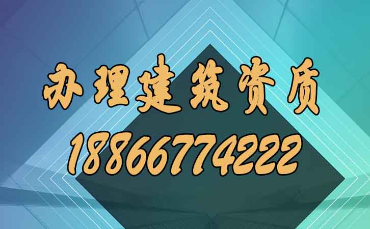 辦理建筑資質(zhì).jpg 辦理建筑資質(zhì).jpg