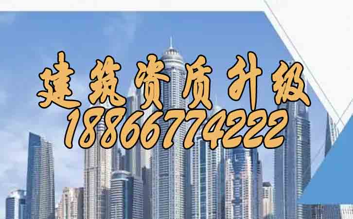 建筑資質(zhì)升級.jpg 建筑資質(zhì)升級.jpg