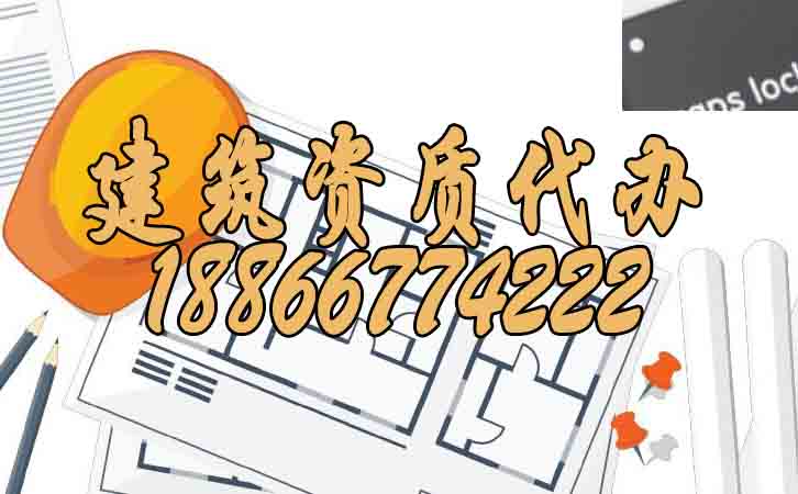 建筑資質(zhì)代辦.jpg 建筑資質(zhì)代辦.jpg