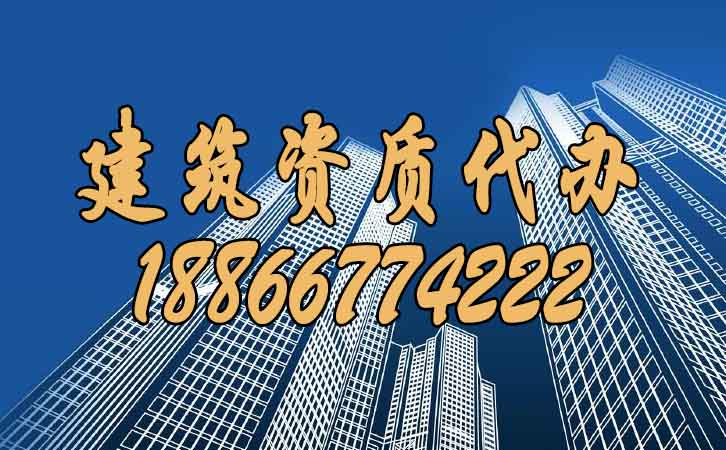 建筑資質(zhì)代辦.jpg 建筑資質(zhì)代辦.jpg