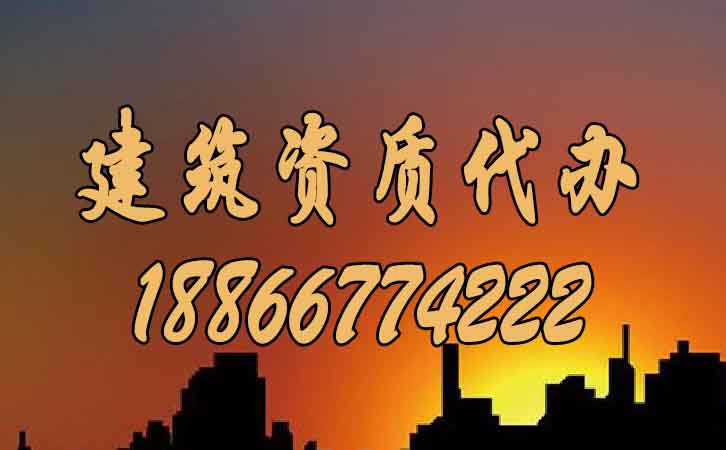 建筑資質(zhì)代辦.jpg 建筑資質(zhì)代辦.jpg