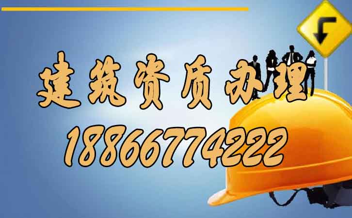 建筑資質(zhì)辦理.jpg 建筑資質(zhì)辦理.jpg