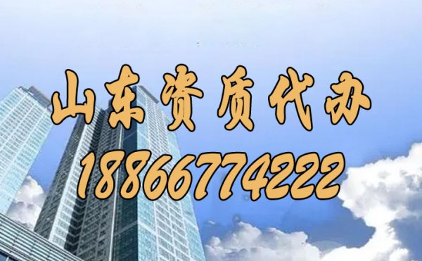 為何山東資質(zhì)代辦費(fèi)用較高，這其中原因是什么？