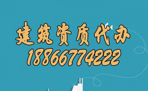 為什么建議企業(yè)找建筑資質(zhì)代辦公司辦理資質(zhì)？