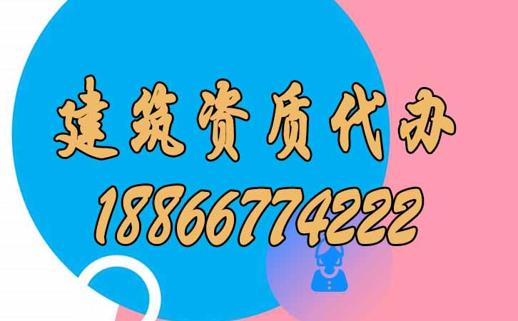 建筑資質(zhì)代辦.jpg 建筑資質(zhì)代辦.jpg