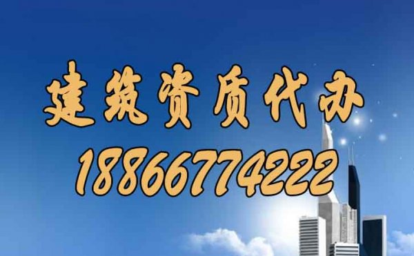 山東建筑資質(zhì)辦理過程中要解決哪些問題？