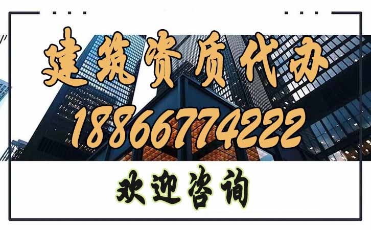 建筑資質(zhì)代辦.jpg 建筑資質(zhì)代辦.jpg
