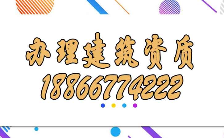 辦理建筑資質(zhì).jpg 辦理建筑資質(zhì).jpg