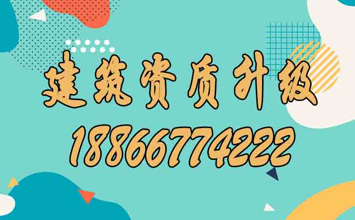 建筑資質(zhì)升級.jpg