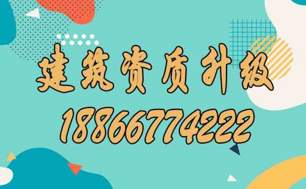 關(guān)于建筑資質(zhì)升級(jí)，你了解多少？